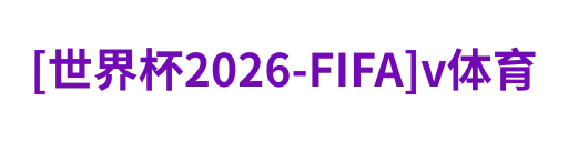 [世界杯2026-FIFA]v体育